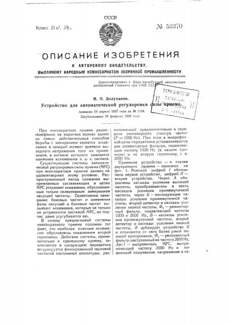 Устройство для автоматической регулировки силы приема (патент 53370)