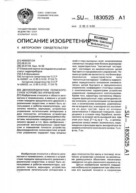 Двухкоординатное полискоростное устройство управления (патент 1830525)