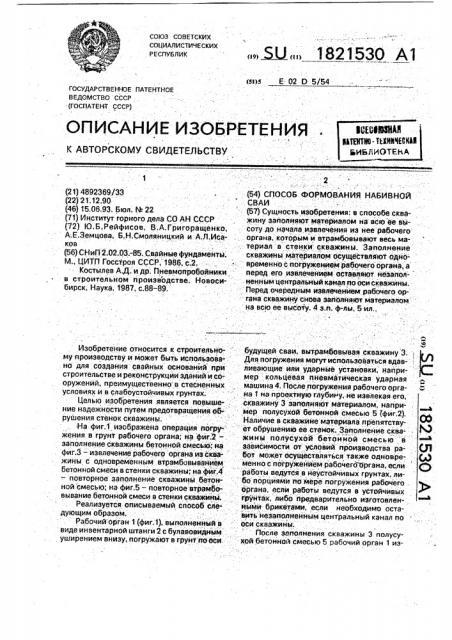 Способ формования набивной сваи (патент 1821530)