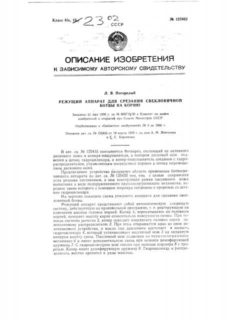 Режущий аппарат для срезания свекловичной ботвы на корню (патент 125962)