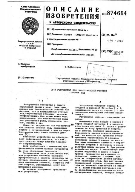 Устройство для биологической очистки сточных вод (патент 874664)
