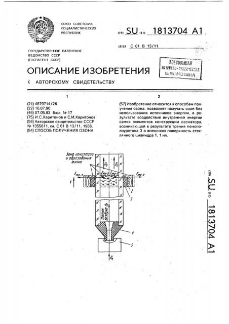 Способ получения озона (патент 1813704)