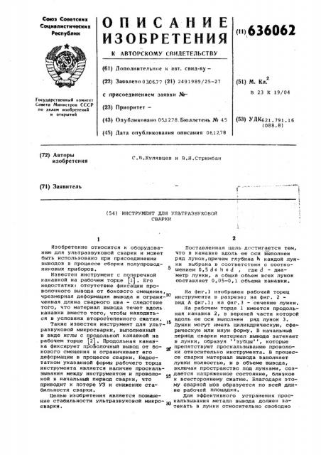 Инструмент для ультразвуковой сварки (патент 636062)