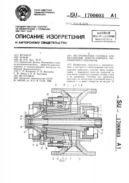 Экструзионная головка для наложения многослойного полимерного покрытия (патент 1700603)