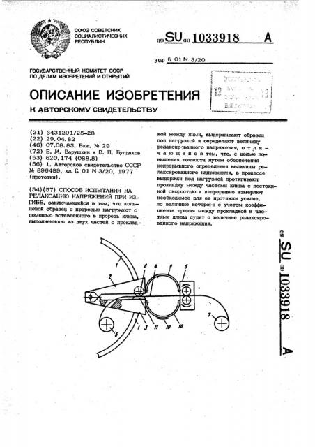 Способ испытания на релаксацию напряжений при изгибе (патент 1033918)