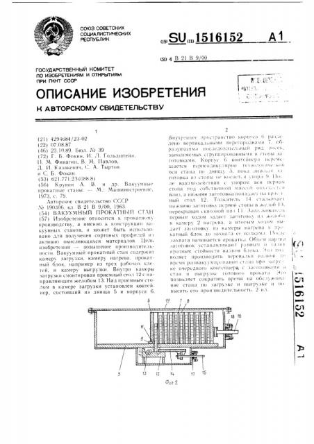 Вакуумный прокатный стан (патент 1516152)