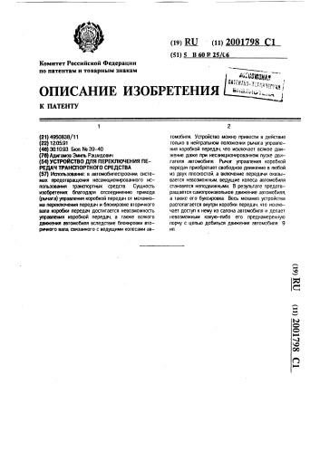 Устройство для переключения передач транспортного средства (патент 2001798)