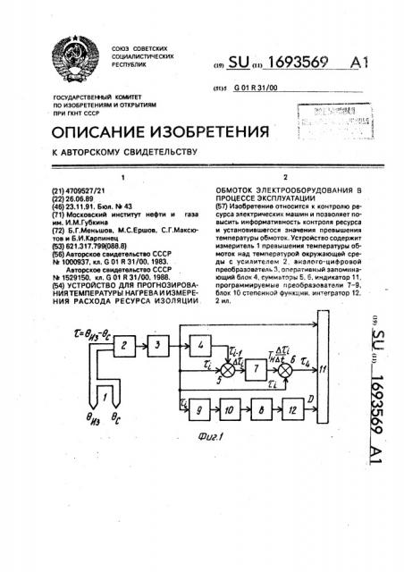 Устройство для прогнозирования температуры нагрева и измерения расхода ресурса изоляции обмоток электрооборудования в процессе эксплуатации (патент 1693569)