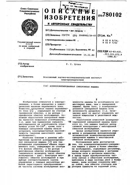 Асинхронизированная синхронная машина (патент 780102)