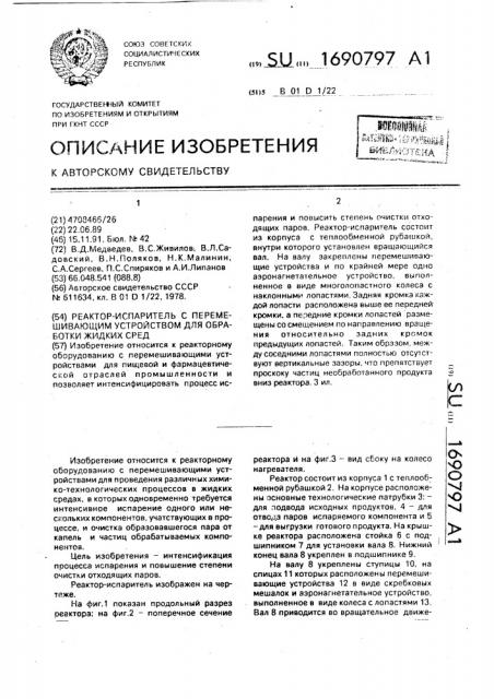 Реактор-испаритель с перемешивающим устройством для обработки жидких сред (патент 1690797)