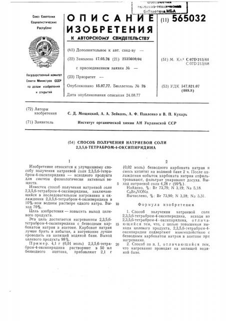 Способ получения натриевой соли 2,3,5,6-тетрабром-4- оксипиридина (патент 565032)