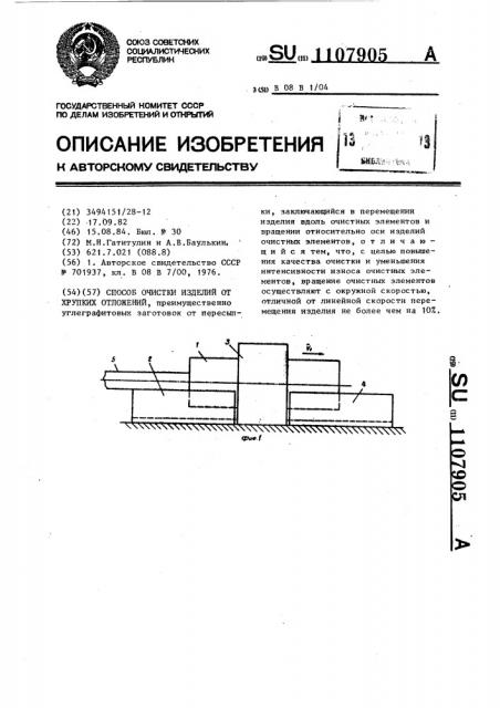 Способ очистки изделий от хрупких отложений (патент 1107905)