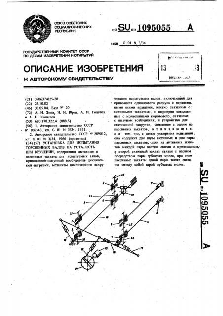 Установка для испытания торсионных валов на усталость при кручении (патент 1095055)