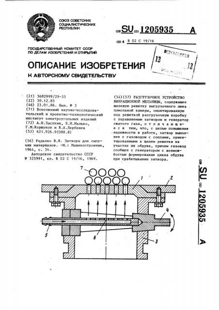 Разгрузочное устройство вибрационной мельницы (патент 1205935)