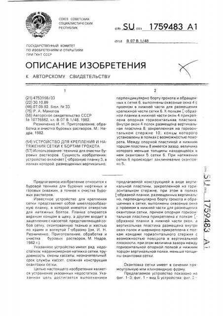 Устройство для крепления и натяжения сетки к бортам грохота (патент 1759483)