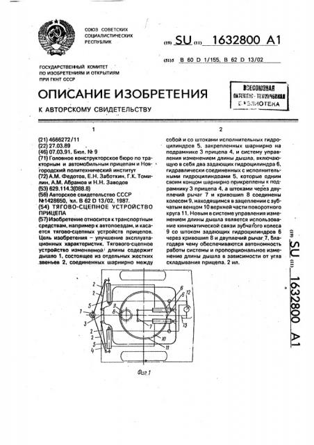 Тягово-сцепное устройство прицепа (патент 1632800)