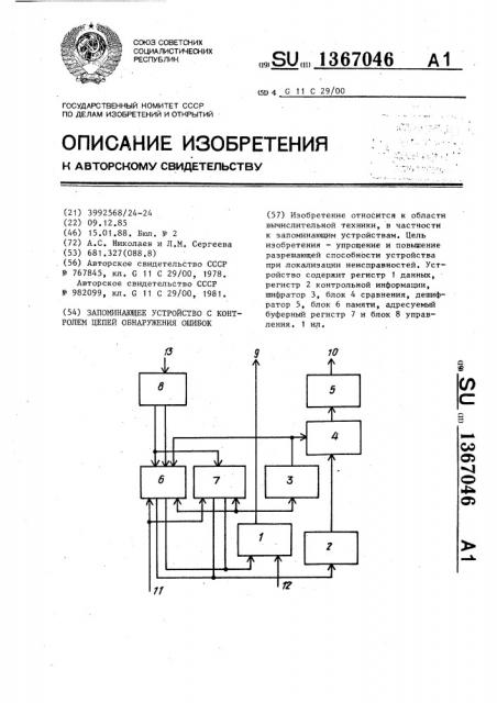 Запоминающее устройство с контролем цепей обнаружения ошибок (патент 1367046)