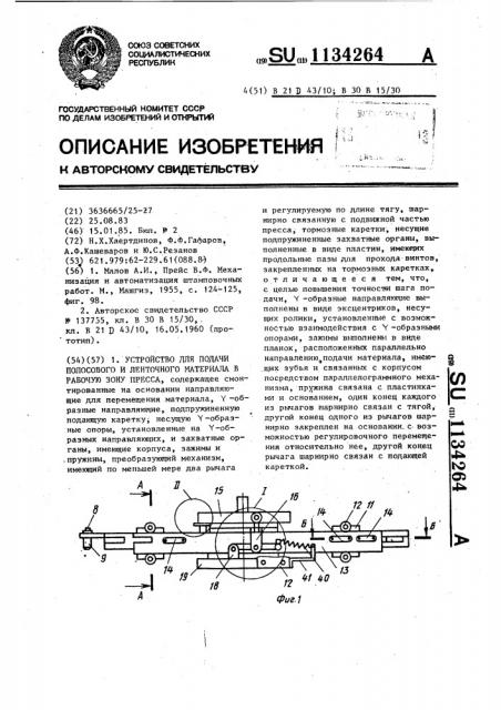 Устройство для подачи полосового и ленточного материала в рабочую зону пресса (патент 1134264)