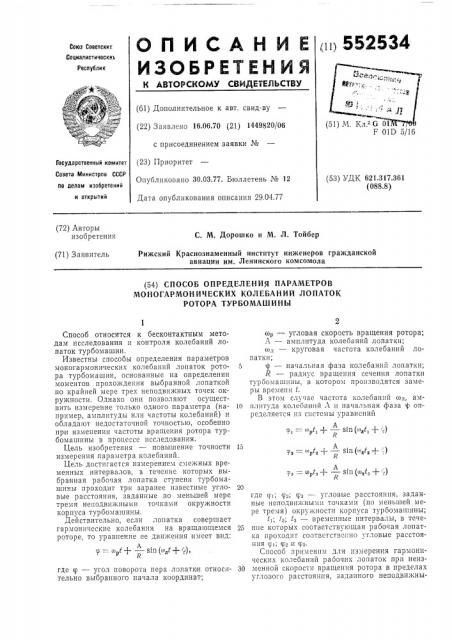 Способ определения параметров моногармонических колебаний лопаток ротора турбомашины (патент 552534)