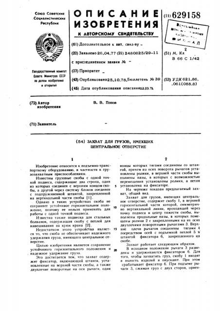Захват для грузов, имеющих центральное отверстие (патент 629158)