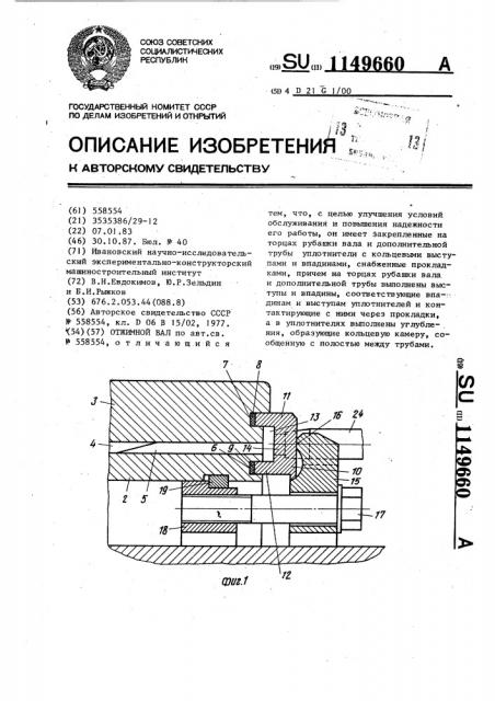 Отжимной вал (патент 1149660)