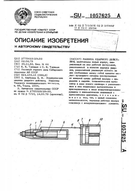 Машина ударного действия (патент 1057625)