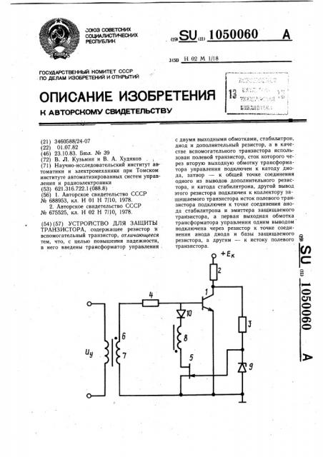 Устройство для защиты транзистора (патент 1050060)