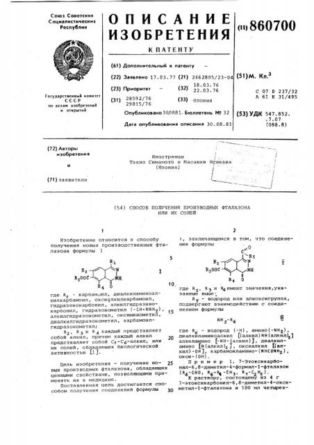 Способ получения производных фталазона или их солей (патент 860700)