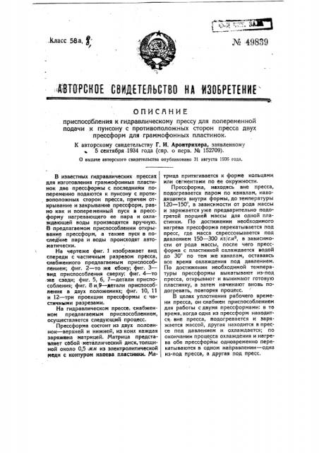 Приспособление к гидравлическому прессу для попеременной подачи к пунсону с противоположных сторон пресса двух пресс- форм для граммофонных пластинок (патент 49839)