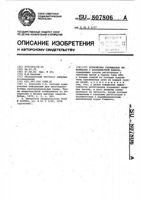Устройство считывания информации с координатной камеры (патент 807806)