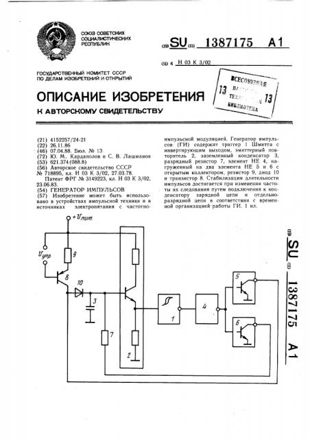 Генератор импульсов (патент 1387175)