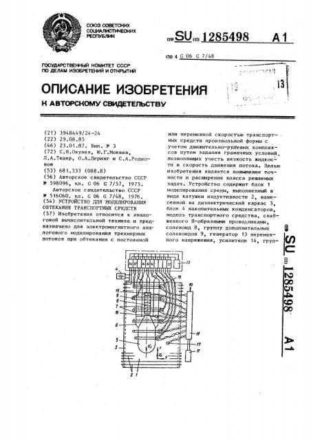 Устройство для моделирования обтекания транспортных средств (патент 1285498)