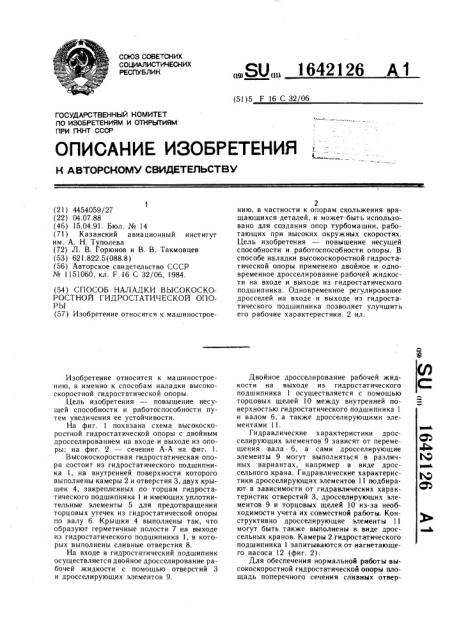 Способ наладки высокоскоростной гидростатической опоры (патент 1642126)