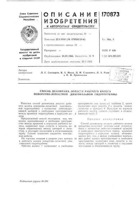 Способ демонтажа лопасти рабочего колеса поворотно- лопастной диагональной гидротурбины (патент 170873)