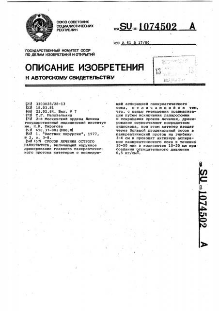 Способ лечения острого панкреотита (патент 1074502)