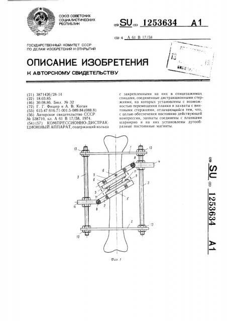 Компрессионно-дистракционный аппарат (патент 1253634)