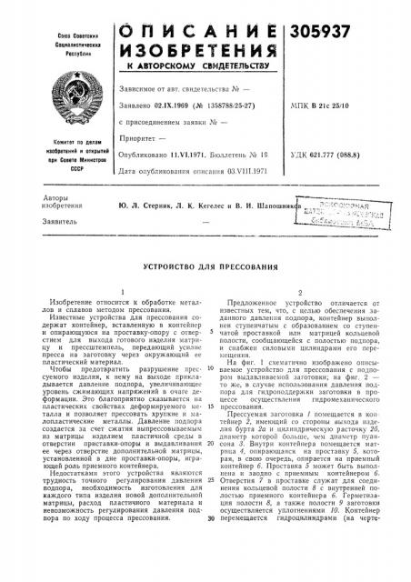 Устройство для прессования (патент 305937)