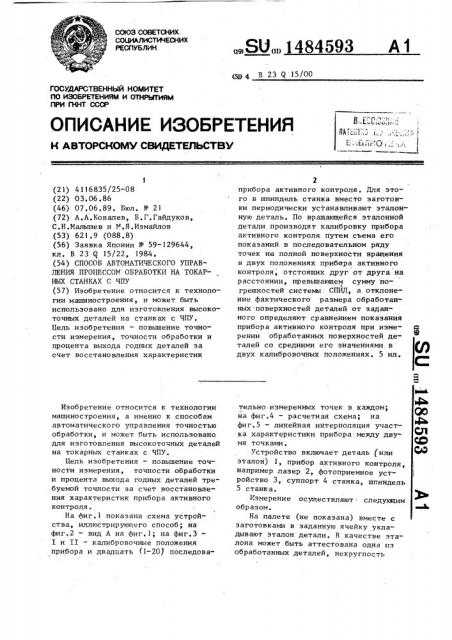 Способ автоматического управления процессом обработки на токарных станках с чпу (патент 1484593)