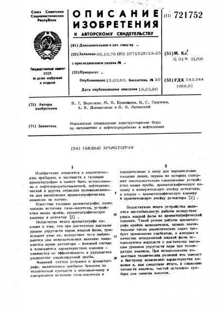 Газовый хроматограф (патент 721752)