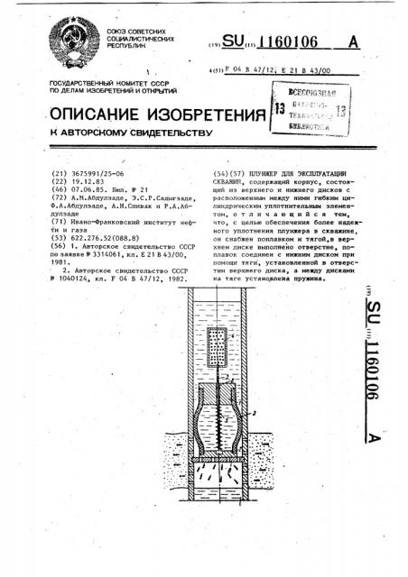 Плунжер для эксплуатации скважин (патент 1160106)