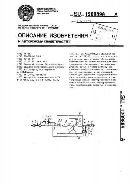 Дегазационная установка (патент 1209898)