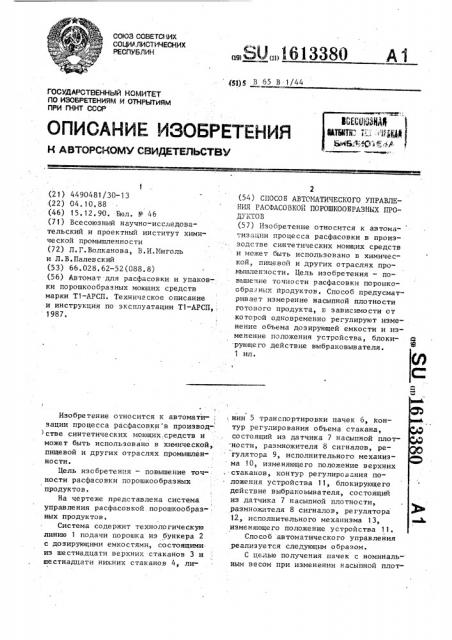 Способ автоматического управления расфасовкой порошкообразных продуктов (патент 1613380)