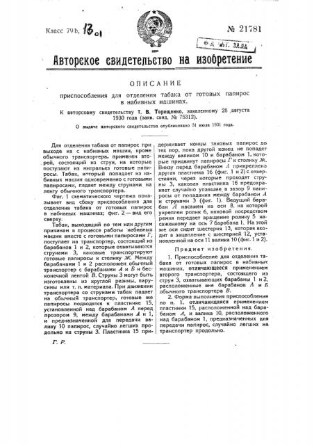 Приспособление для отделения табака от готовых папирос в набивных машинах (патент 21781)
