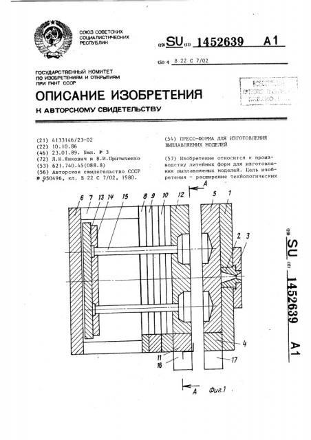 Пресс-форма для изготовления выплавляемых моделей (патент 1452639)