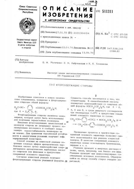 Фторсодержащие стиролы как мономеры для получения термостойких полимеров (патент 511311)