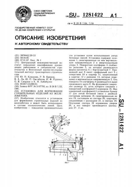 Установка для формования строительных изделий из железобетона (патент 1281422)