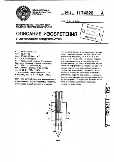 Устройство для комплексного зондирования водонасыщенных грунтов (патент 1174525)