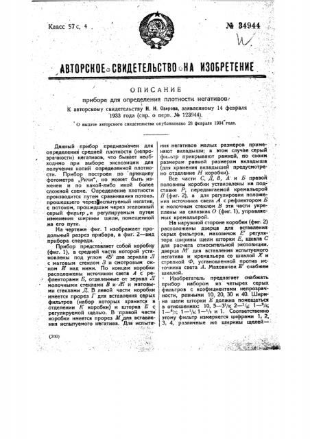 Прибор для определения плотности негативов (патент 34944)