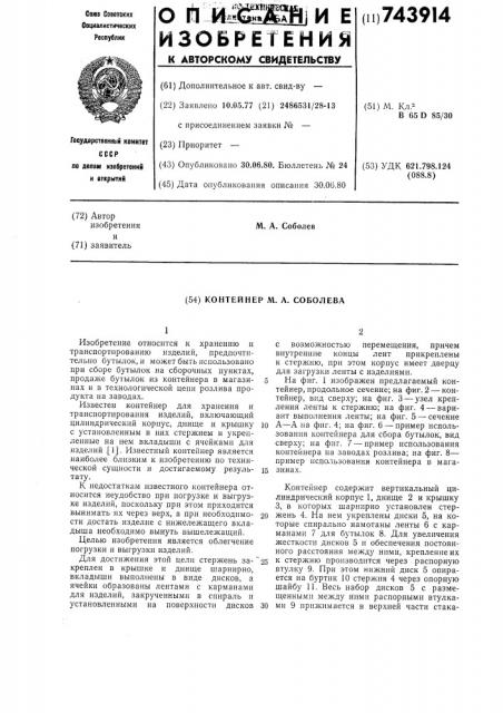 Контейнер м.а.соболева (патент 743914)