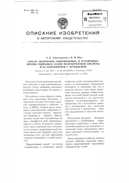 Способ получения гидрофильных и устойчивых против гидролиза солей полиакриловой кислоты и ее сополимеров с бутадиеном (патент 93232)